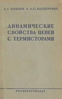 Динамические свойства цепей с термисторами